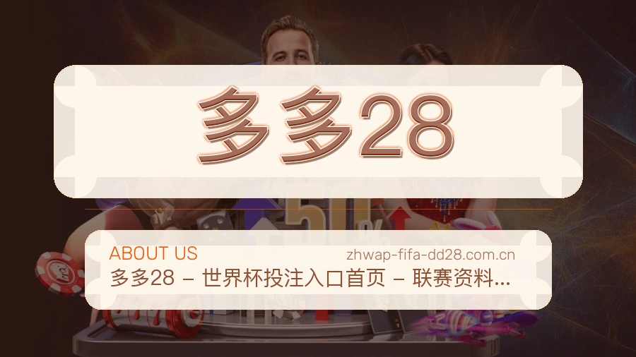 多多28比赛日观看服务